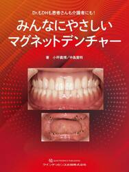 みんなにやさしいマグネットデンチャー　Ｄｒ．もＤＨも患者さんも介護者にも！