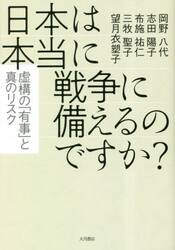 日本は本当に戦争に備えるのですか？　虚構の「有事」と真のリスク