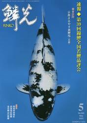 鱗光　２０２３−５