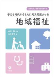 子ども時代からともに考え発展させる地域福祉　医療的ケア児者等を包摂する