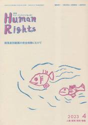 月刊ヒューマンライツ　４２１