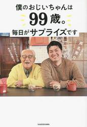 僕のおじいちゃんは９９歳。　毎日がサプライズです