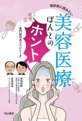 受診前に読みたい美容医療ほんとのホント　専門医のありていトーク