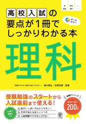 高校入試の要点が１冊でしっかりわかる本理科　オールカラー