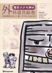 毒舌ツクモ神の外科道具絵巻　手術器械の正しい使い方がよくわかる！