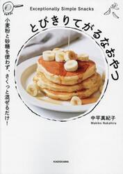 とびきりてがるなおやつ　小麦粉と砂糖を使わず、さくっと混ぜるだけ！