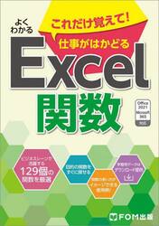 よくわかるこれだけ覚えて！仕事がはかどるＥｘｃｅｌ関数