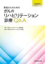 患者さんのためのがんのリハビリテーション診療Ｑ＆Ａ
