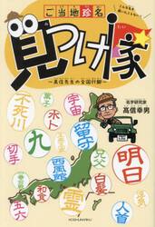 ご当地珍名見つけ隊　高信先生の全国行脚　こんな名字、聞いたことない！