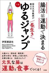 国立大学教授が教える長生き１分ゆるジャンプ　腸活は運動で決まる