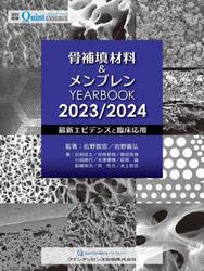 骨補填材料＆メンブレンＹＥＡＲＢＯＯＫ　２０２３／２０２４