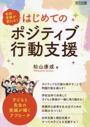 はじめてのポジティブ行動支援　学校・学級が変わる！　子どもと先生の笑顔が輝くアプローチ