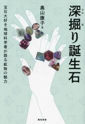 深掘り誕生石　宝石大好き地球科学者が語る鉱物の魅力