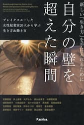 新しい「生き方」を手に入れるために自分の壁を超えた瞬間　ブレイクスルーした女性起業家２０人から学ぶ生き方＆働き方