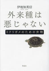 外来種は悪じゃない　ミドリガメのための弁明