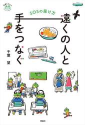 遠くの人と手をつなぐ　ＳＯＳの届け方