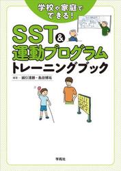 ＳＳＴ＆運動プログラムトレーニングブック　学校や家庭でできる！