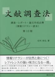 文献調査法　調査・レポート・論文作成必携　情報リテラシー読本