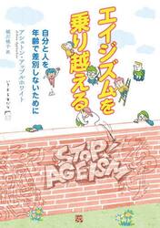 エイジズムを乗り越える　自分と人を年齢で差別しないために