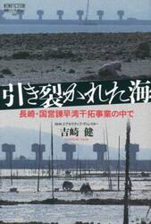 引き裂かれた海　長崎・国営諫早湾干拓事業の中で