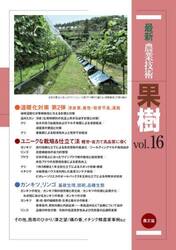 最新農業技術果樹　ｖｏｌ．１６