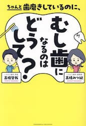 ちゃんと歯磨きしているのに、むし歯になるのはどうして？