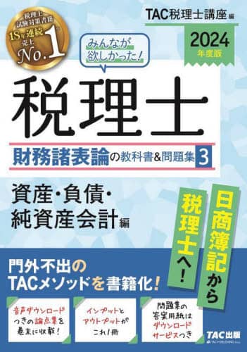 みんなが欲しかった！税理士財務諸表論の教科書＆問題集