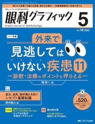 眼科グラフィック　「視る」からはじまる眼科臨床専門誌　第１２巻５号（２０２３）