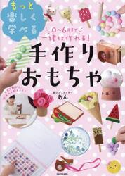 ０〜６歳まで一緒に作れる！もっと楽しく学べる手作りおもちゃ