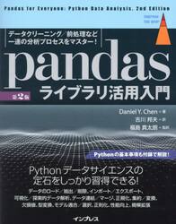 ｐａｎｄａｓライブラリ活用入門　データクリーニング／前処理など一連の分析プロセスをマスター！