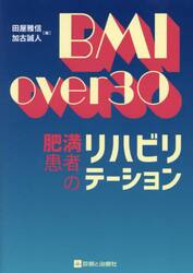 ＢＭＩ　ｏｖｅｒ　３０　肥満患者のリハビリテーション