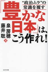 「豊かな日本」は、こう作れ！　“政治ムラ”の常識を覆す