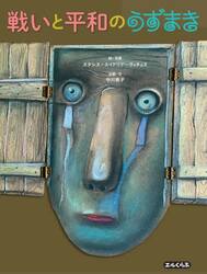 戦いと平和のうずまき