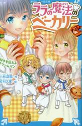 ララの魔法のベーカリー　〔４〕