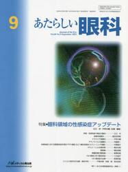 あたらしい眼科　Ｖｏｌ．４０Ｎｏ．９（２０２３Ｓｅｐｔｅｍｂｅｒ）