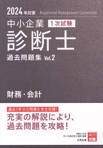中小企業診断士 1次試験 合格テキスト 4運営管理 2024年対策