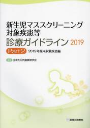新生児マススクリーニング対象疾患等診療ガイドライン　２０１９Ｐａｒｔ２