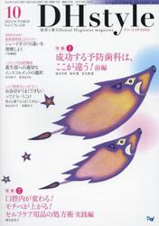 ＤＨｓｔｙｌｅ　第１７巻第１０号（２０２３−１０）