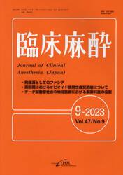 臨床麻酔　Ｖｏｌ．４７／Ｎｏ．９（２０２３−９）