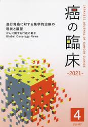 癌の臨床　Ｖｏｌ．６７Ｎｏ．４（２０２１）