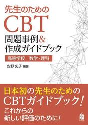 先生のためのＣＢＴ問題事例＆作成ガイドブック　高等学校数学・理科