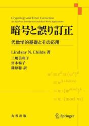 暗号と誤り訂正　代数学的基礎とその応用