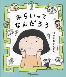 みらいってなんだろう