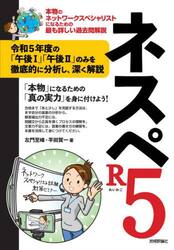 ネスペＲ５（れいわご）　本物のネットワークスペシャリストになるための最も詳しい過去問解説