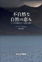 不自然な自然の恵み　７つの天然素材をめぐる奇妙な冒険