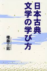 日本古典文学の学び方