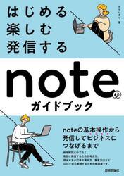 はじめる・楽しむ・発信するｎｏｔｅのガイドブック　基本操作の解説からビジネス活用まで