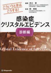 感染症クリスタルエビデンス　こういうときはこうする！　診断編