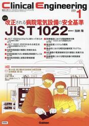 クリニカルエンジニアリング　臨床工学ジャーナル　Ｖｏｌ．３５Ｎｏ．１（２０２４−１月号）