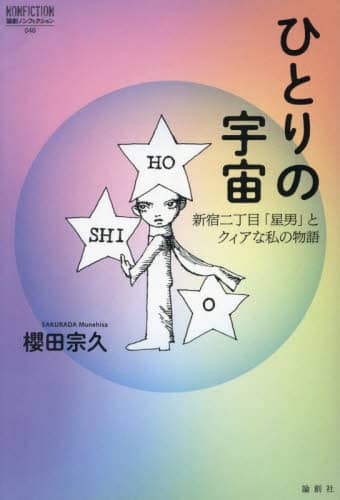 ひとりの宇宙 新宿二丁目「星男」とクィアな私の物語/櫻田宗久